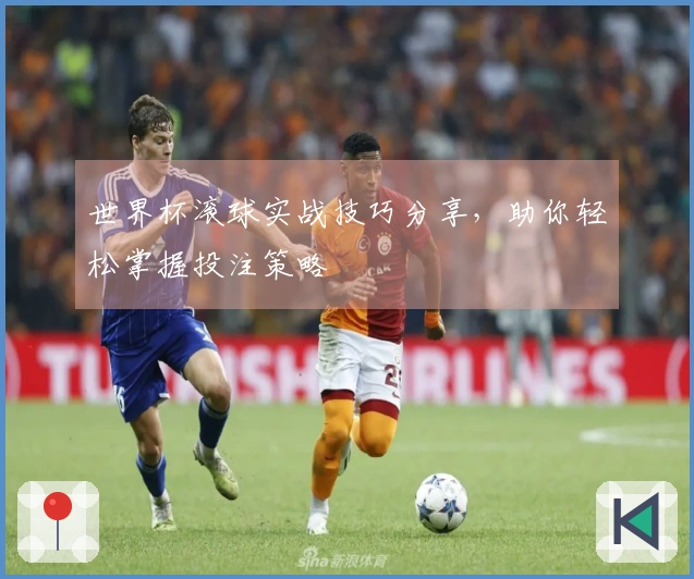 世界杯滚球实战技巧分享，助你轻松掌握投注策略