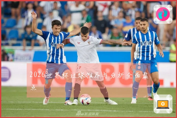 2026世界杯让球推荐与分析全面盘点
