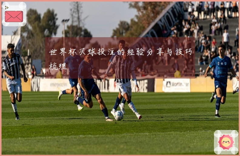 世界杯买球投注的经验分享与技巧梳理