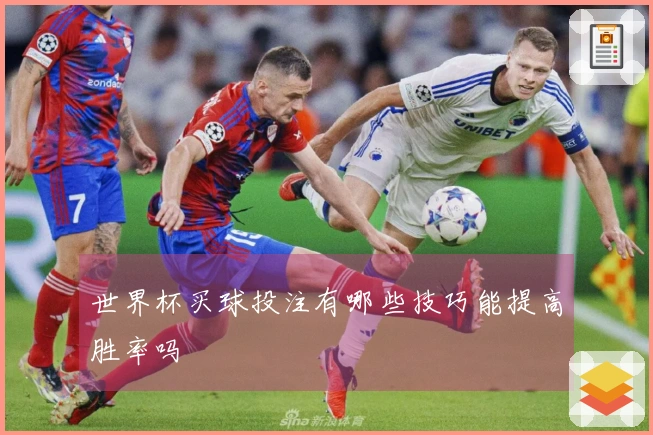 世界杯买球投注有哪些技巧能提高胜率吗