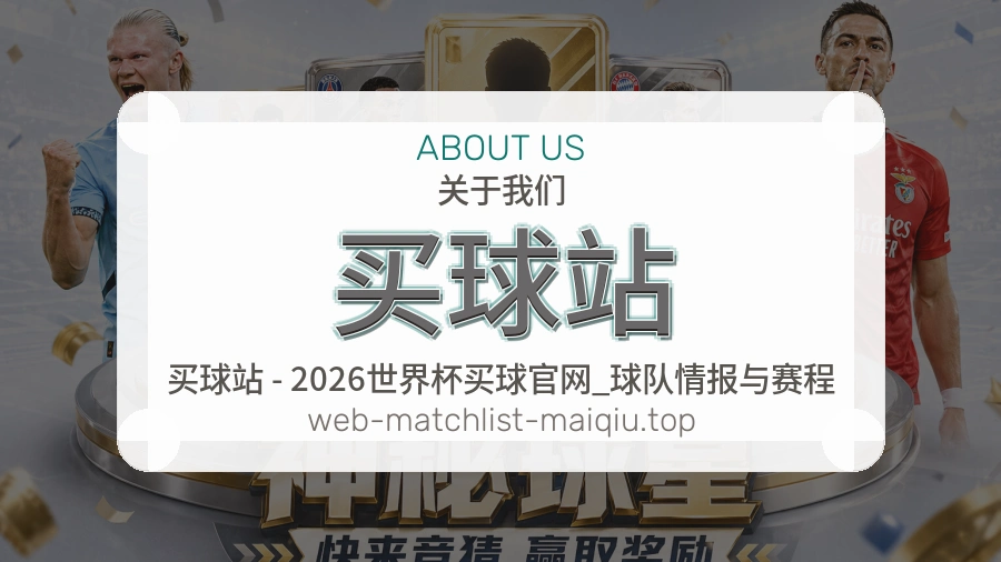 关于 买球站 体育资讯团队